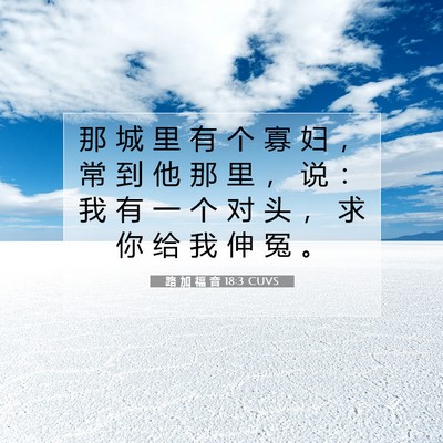 Picture 07 - 路 加 福 音 18:3 CUVS - 那 城 里 有 个 寡 妇 ， 常 到 他 那 - Bible Verse Picture