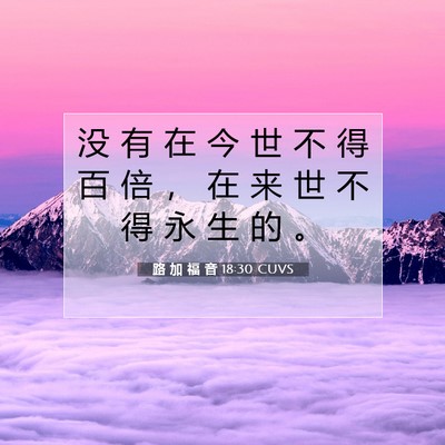 Picture 07 - 路 加 福 音 18:30 CUVS - 没 有 在 今 世 不 得 百 倍 ， 在 来 - Bible Verse Picture