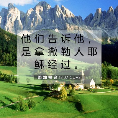 Picture 07 - 路 加 福 音 18:37 CUVS - 他 们 告 诉 他 ， 是 拿 撒 勒 人 耶 - Bible Verse Picture