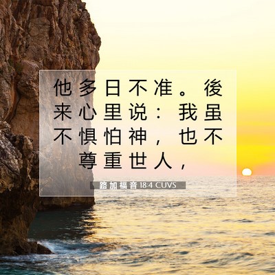 Picture 07 - 路 加 福 音 18:4 CUVS - 他 多 日 不 准 。 後 来 心 里 说 ： - Bible Verse Picture