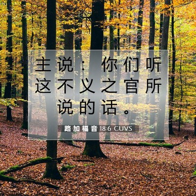 Picture 07 - 路 加 福 音 18:6 CUVS - 主 说 ： 你 们 听 这 不 义 之 官 所 - Bible Verse Picture