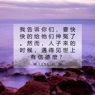 Picture 07 - 路 加 福 音 18:8 CUVS - 我 告 诉 你 们 ， 要 快 快 的 给 他 - Bible Verse Picture