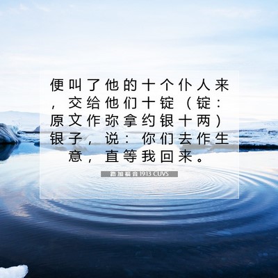 Picture 07 - 路 加 福 音 19:13 CUVS - 便 叫 了 他 的 十 个 仆 人 来 ， 交 - Bible Verse Picture