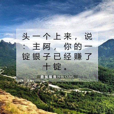 Picture 07 - 路 加 福 音 19:16 CUVS - 头 一 个 上 来 ， 说 ： 主 阿 ， 你 - Bible Verse Picture