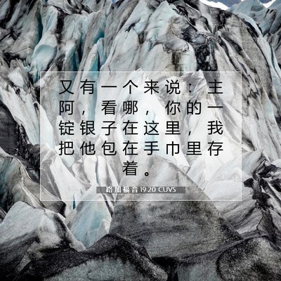 Picture 07 - 路 加 福 音 19:20 CUVS - 又 有 一 个 来 说 ： 主 阿 ， 看 哪 - Bible Verse Picture