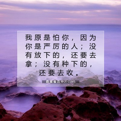 Picture 07 - 路 加 福 音 19:21 CUVS - 我 原 是 怕 你 ， 因 为 你 是 严 厉 - Bible Verse Picture