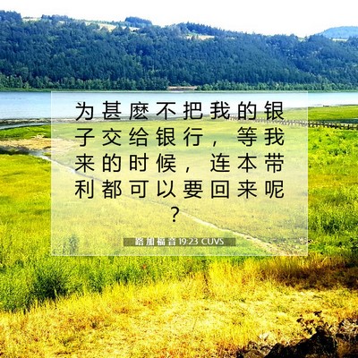 Picture 07 - 路 加 福 音 19:23 CUVS - 为 甚 麽 不 把 我 的 银 子 交 给 银 - Bible Verse Picture