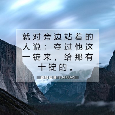 Picture 07 - 路 加 福 音 19:24 CUVS - 就 对 旁 边 站 着 的 人 说 ： 夺 过 - Bible Verse Picture