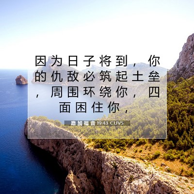 Picture 07 - 路 加 福 音 19:43 CUVS - 因 为 日 子 将 到 ， 你 的 仇 敌 必 - Bible Verse Picture