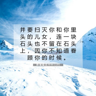 Picture 07 - 路 加 福 音 19:44 CUVS - 并 要 扫 灭 你 和 你 里 头 的 儿 女 - Bible Verse Picture
