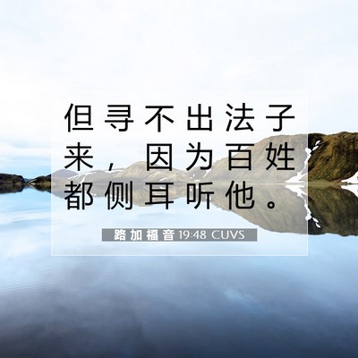 Picture 07 - 路 加 福 音 19:48 CUVS - 但 寻 不 出 法 子 来 ， 因 为 百 姓 - Bible Verse Picture