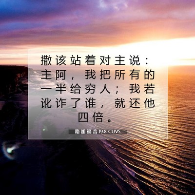 Picture 07 - 路 加 福 音 19:8 CUVS - 撒 该 站 着 对 主 说 ： 主 阿 ， 我 - Bible Verse Picture