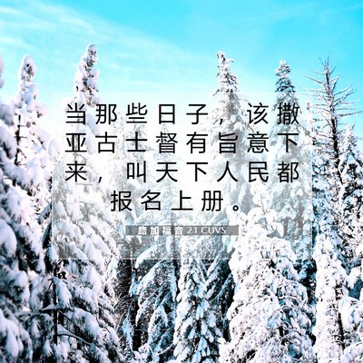 Picture 07 - 路 加 福 音 2:1 CUVS - 当 那 些 日 子 ， 该 撒 亚 古 士 督 - Bible Verse Picture