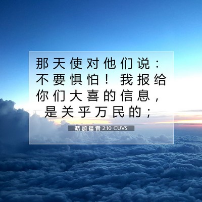 Picture 07 - 路 加 福 音 2:10 CUVS - 那 天 使 对 他 们 说 ： 不 要 惧 怕 - Bible Verse Picture