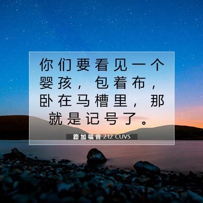 Picture 07 - 路 加 福 音 2:12 CUVS - 你 们 要 看 见 一 个 婴 孩 ， 包 着 - Bible Verse Picture