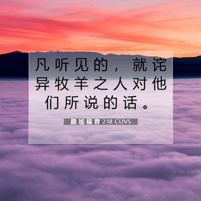 Picture 07 - 路 加 福 音 2:18 CUVS - 凡 听 见 的 ， 就 诧 异 牧 羊 之 人 - Bible Verse Picture
