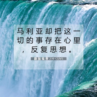 Picture 07 - 路 加 福 音 2:19 CUVS - 马 利 亚 却 把 这 一 切 的 事 存 在 - Bible Verse Picture