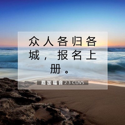 Picture 07 - 路 加 福 音 2:3 CUVS - 众 人 各 归 各 城 ， 报 名 上 册 - Bible Verse Picture