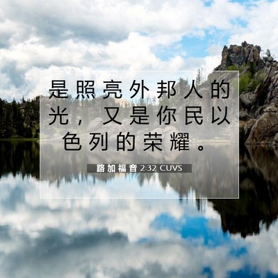 Picture 07 - 路 加 福 音 2:32 CUVS - 是 照 亮 外 邦 人 的 光 ， 又 是 你 - Bible Verse Picture