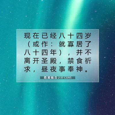 Picture 07 - 路 加 福 音 2:37 CUVS - 现 在 已 经 八 十 四 岁 （ 或 作 ： - Bible Verse Picture