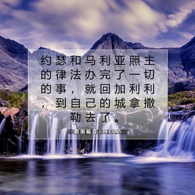 Picture 07 - 路 加 福 音 2:39 CUVS - 约 瑟 和 马 利 亚 照 主 的 律 法 办 - Bible Verse Picture
