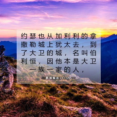 Picture 07 - 路 加 福 音 2:4 CUVS - 约 瑟 也 从 加 利 利 的 拿 撒 勒 城 - Bible Verse Picture