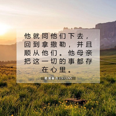 Picture 07 - 路 加 福 音 2:51 CUVS - 他 就 同 他 们 下 去 ， 回 到 拿 撒 - Bible Verse Picture
