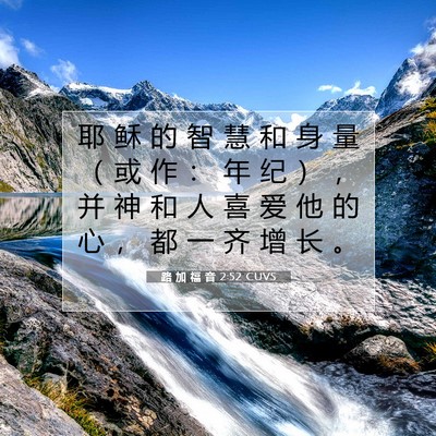 Picture 07 - 路 加 福 音 2:52 CUVS - 耶 稣 的 智 慧 和 身 量 （ 或 作 ： - Bible Verse Picture