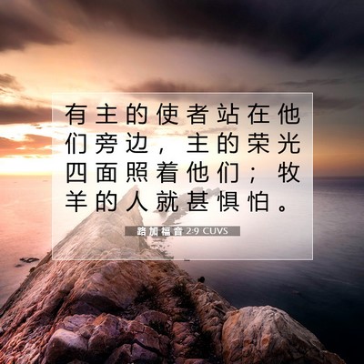 Picture 07 - 路 加 福 音 2:9 CUVS - 有 主 的 使 者 站 在 他 们 旁 边 ， - Bible Verse Picture