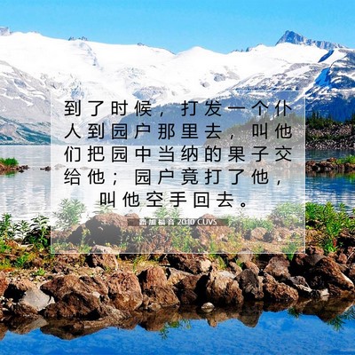 Picture 07 - 路 加 福 音 20:10 CUVS - 到 了 时 候 ， 打 发 一 个 仆 人 到 - Bible Verse Picture