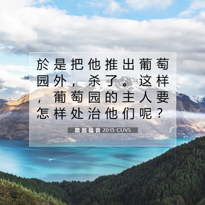 Picture 07 - 路 加 福 音 20:15 CUVS - 於 是 把 他 推 出 葡 萄 园 外 ， 杀 - Bible Verse Picture