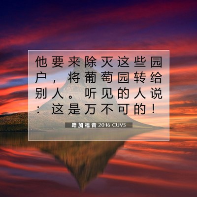 Picture 07 - 路 加 福 音 20:16 CUVS - 他 要 来 除 灭 这 些 园 户 ， 将 葡 - Bible Verse Picture