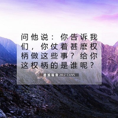 Picture 07 - 路 加 福 音 20:2 CUVS - 问 他 说 ： 你 告 诉 我 们 ， 你 仗 - Bible Verse Picture
