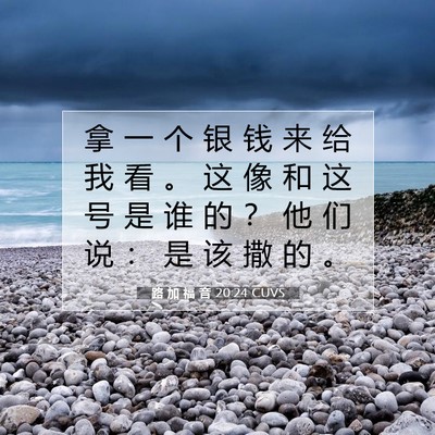 Picture 07 - 路 加 福 音 20:24 CUVS - 拿 一 个 银 钱 来 给 我 看 。 这 像 - Bible Verse Picture