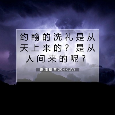 Picture 07 - 路 加 福 音 20:4 CUVS - 约 翰 的 洗 礼 是 从 天 上 来 的 ？ - Bible Verse Picture