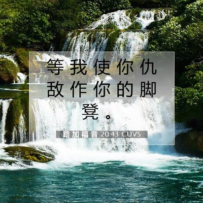 Picture 07 - 路 加 福 音 20:43 CUVS - 等 我 使 你 仇 敌 作 你 的 脚 凳 - Bible Verse Picture