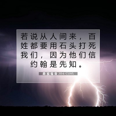 Picture 07 - 路 加 福 音 20:6 CUVS - 若 说 从 人 间 来 ， 百 姓 都 要 用 - Bible Verse Picture