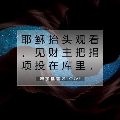 Picture 07 - 路 加 福 音 21:1 CUVS - 耶 稣 抬 头 观 看 ， 见 财 主 把 捐 - Bible Verse Picture