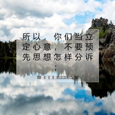 Picture 07 - 路 加 福 音 21:14 CUVS - 所 以 ， 你 们 当 立 定 心 意 ， 不 - Bible Verse Picture