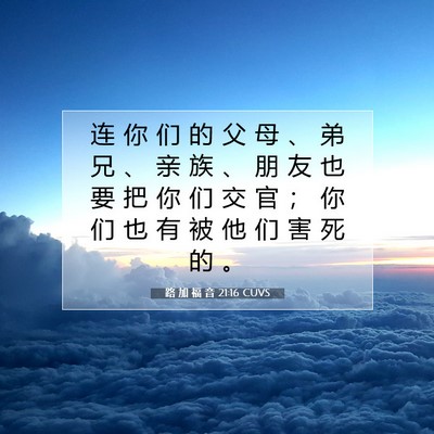 Picture 07 - 路 加 福 音 21:16 CUVS - 连 你 们 的 父 母 、 弟 兄 、 亲 族 - Bible Verse Picture