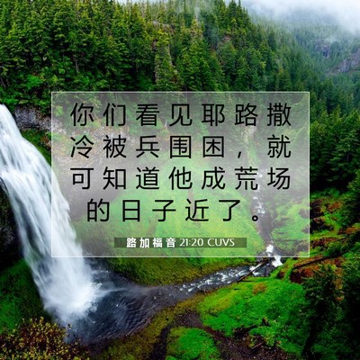 Picture 07 - 路 加 福 音 21:20 CUVS - 你 们 看 见 耶 路 撒 冷 被 兵 围 困 - Bible Verse Picture