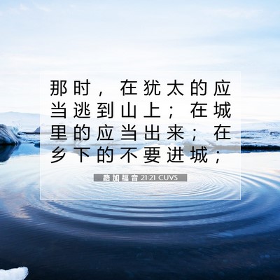 Picture 07 - 路 加 福 音 21:21 CUVS - 那 时 ， 在 犹 太 的 应 当 逃 到 山 - Bible Verse Picture
