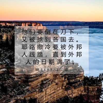 Picture 07 - 路 加 福 音 21:24 CUVS - 他 们 要 倒 在 刀 下 ， 又 被 掳 到 - Bible Verse Picture