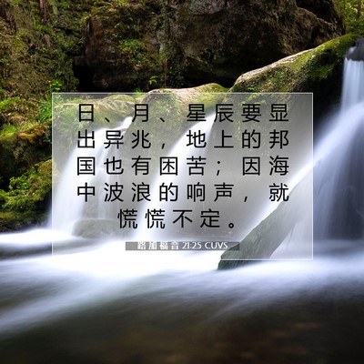 Picture 07 - 路 加 福 音 21:25 CUVS - 日 、 月 、 星 辰 要 显 出 异 兆 ， - Bible Verse Picture