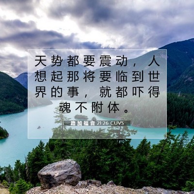 Picture 07 - 路 加 福 音 21:26 CUVS - 天 势 都 要 震 动 ， 人 想 起 那 将 - Bible Verse Picture