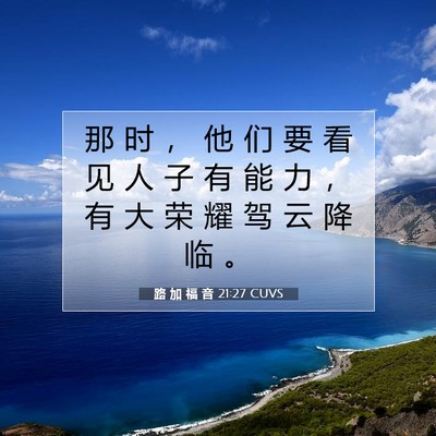Picture 07 - 路 加 福 音 21:27 CUVS - 那 时 ， 他 们 要 看 见 人 子 有 能 - Bible Verse Picture