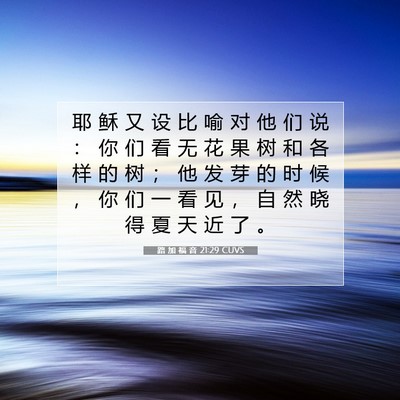 Picture 07 - 路 加 福 音 21:29 CUVS - 耶 稣 又 设 比 喻 对 他 们 说 ： 你 - Bible Verse Picture