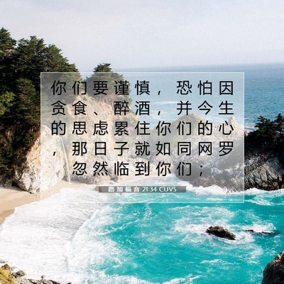 Picture 07 - 路 加 福 音 21:34 CUVS - 你 们 要 谨 慎 ， 恐 怕 因 贪 食 、 - Bible Verse Picture