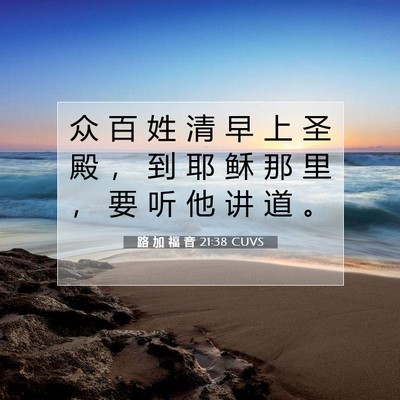 Picture 07 - 路 加 福 音 21:38 CUVS - 众 百 姓 清 早 上 圣 殿 ， 到 耶 稣 - Bible Verse Picture