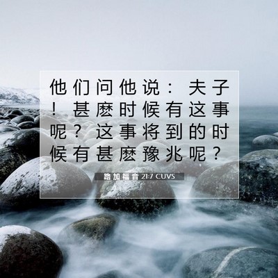 Picture 07 - 路 加 福 音 21:7 CUVS - 他 们 问 他 说 ： 夫 子 ！ 甚 麽 时 - Bible Verse Picture